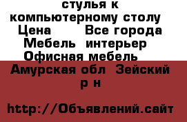 стулья к компьютерному столу › Цена ­ 1 - Все города Мебель, интерьер » Офисная мебель   . Амурская обл.,Зейский р-н